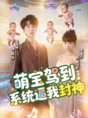 萌宝驾到系统逼我封神（85集）常回家看看短剧