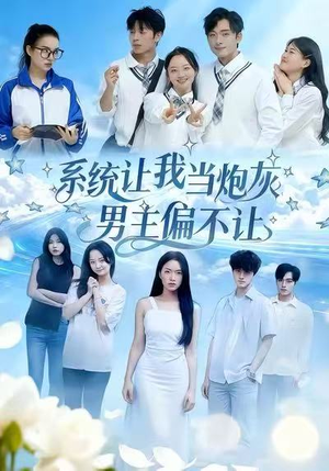 系统让我当炮灰男主偏不让（43集）好短剧分享