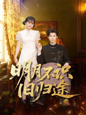 明月不识旧归途（69集）一口气看完