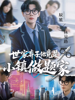 世家弃子他竟是小镇做题家（70集）火爆短剧热播中