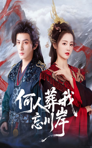 何人葬我忘川岸(50集) 何人葬我忘川岸(50集)热门短剧追不停