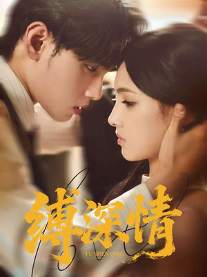 缚深情（60集）一起看短剧