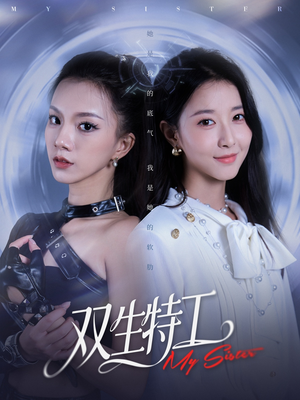 双生特工（79集）贝贝短剧分享