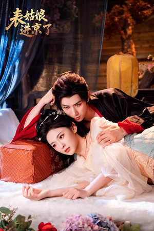 表姑娘进京了(74集) 表姑娘进京了(74集)免费看短剧