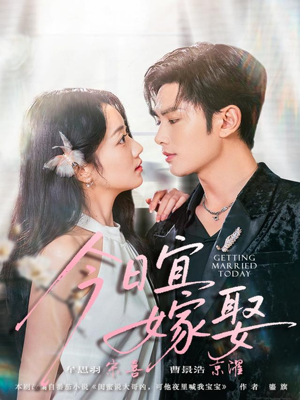 今日宜嫁娶（68集）短剧上头又好看