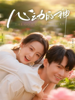 心动的神（80集）看过的人都说好