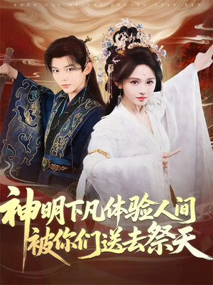 神明下凡体验人间被你们送去祭天（75集）战神短剧推荐