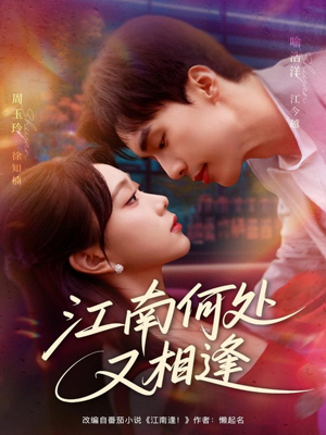 江南何处又相逄（81集）精彩短剧来袭