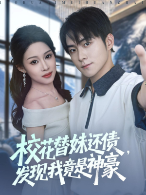 校花替妹还债，发现我竟是神豪（83集）免费短剧全集看