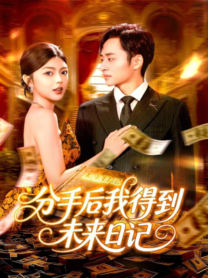 分手后我得到未来日记（97集）精彩短剧天天看