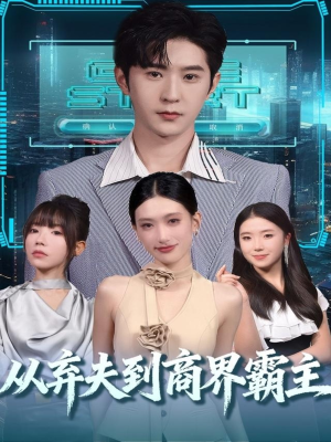 从弃夫到商界霸主（80集）直接追到结尾