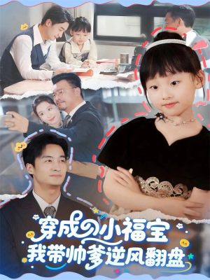 穿成小福宝我带帅爹逆风翻盘（90集）常回家看看短剧