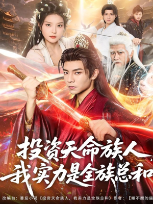 投资天命族人，我实力是全族总和（76集）海量资源免费看