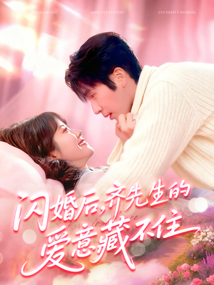 闪婚后，齐先生的爱意藏不住（85集）短剧爆款推荐