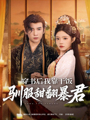 穿书后我靠干饭驯服甜翻暴君（99集）高分推荐免费看