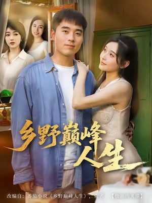 乡野巅峰人生（80集）短剧全集抢先看