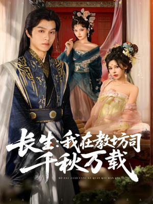 长生我在教坊司千秋万载（80集）短剧完整版免费