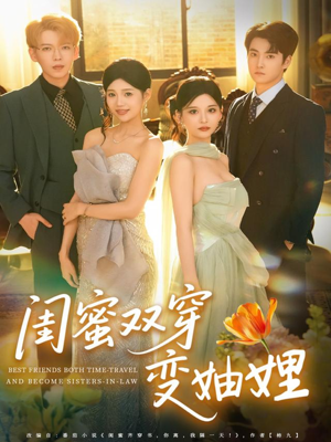 闺蜜双穿变妯娌（70集）在线观看全集