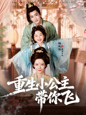 重生小公主带你飞（83集）免费观看就是爽