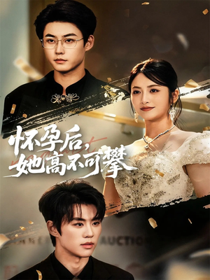 怀孕后她高不可攀(60集) 怀孕后她高不可攀(60集)精彩短剧追不停