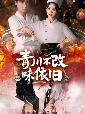 青川不改味依旧（81集）在哪看