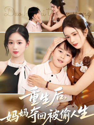 重生后妈妈夺回被偷人生（36集）短剧抢先看全集