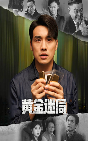 黄金风暴（56集）全集下载