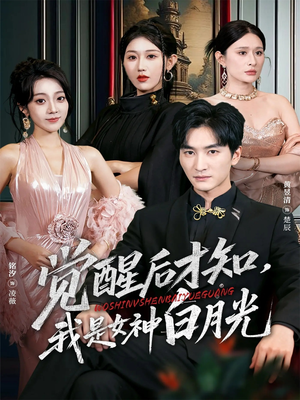 觉醒后才知我是女神白月光（62集）短剧在线观看