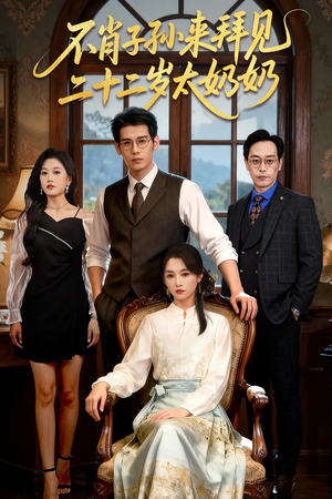 不肖子孙来拜见，二十二岁太奶奶（60集）免费版