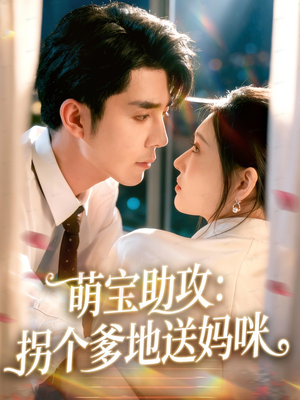 萌宝助攻：拐个爹地送妈咪（76集）独家资源免费看