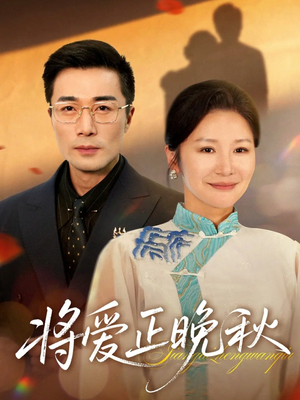 将爱正晚秋（59集）更新时间