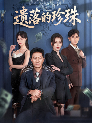 遗落的珍珠（61集）短剧全集免费