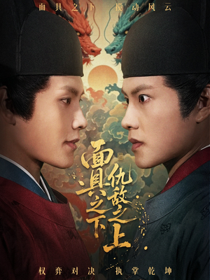 面具之下仇敌之上（53集）火爆短剧抢先看