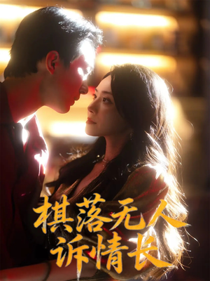 棋落无人诉情长（72集）精彩的网络短剧