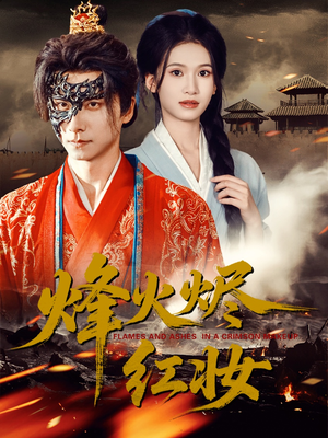 烽火烬红妆（75集）原创精彩短剧