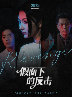 假面下的反击（60集）火爆短剧抢先看