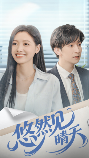 悠然见晴天（70集）短剧精彩片段