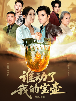 谁动了我的宝壶（31集）爆火短剧追不停