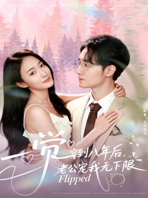一觉穿到八年后，老公宠我无下限（80集）免费版
