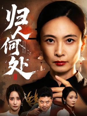 我女儿在哪儿（63集）最火短剧热播