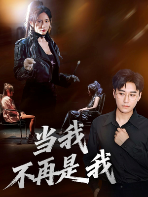 当我不再是我（70集）大结局一气呵成