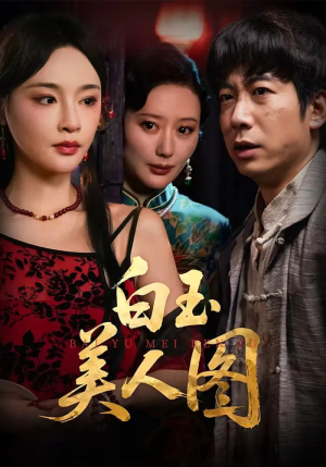 白玉美人图（65集）全剧看到大结局