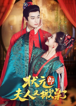 状元郎夫人又掀桌了（50集）每天短剧分享