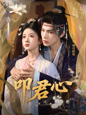 叩君心(64集) 叩君心(64集)爆火短剧追不停