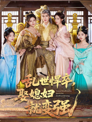 乱世悍卒娶媳妇就变强（60集）精彩短剧抢先看