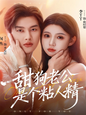 甜狗老公是个粘人精（98集）最火短剧热播中