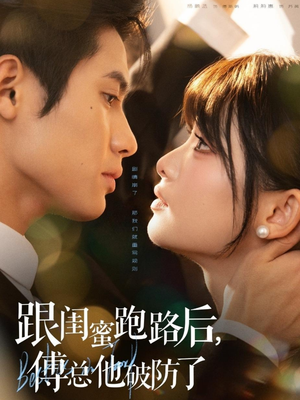 跟闺蜜跑路后，傅总他破防了（66集）正能量短剧分享