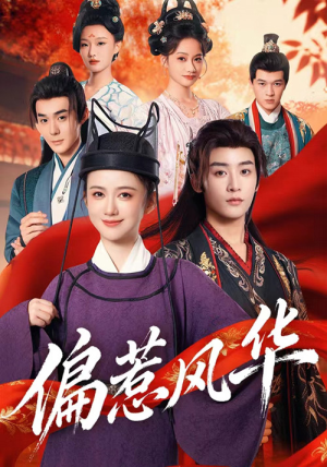 偏惹风华（60集）好看短剧看不停