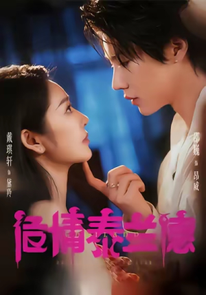 危情泰兰德（60集）短剧推荐分享