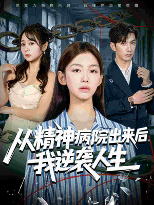 从精神病院出来后我逆袭人生（68集热门短剧榜单